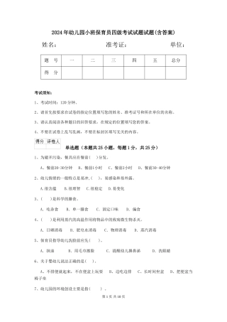 2024年幼儿园小班保育员四级考试试题试题(含答案)