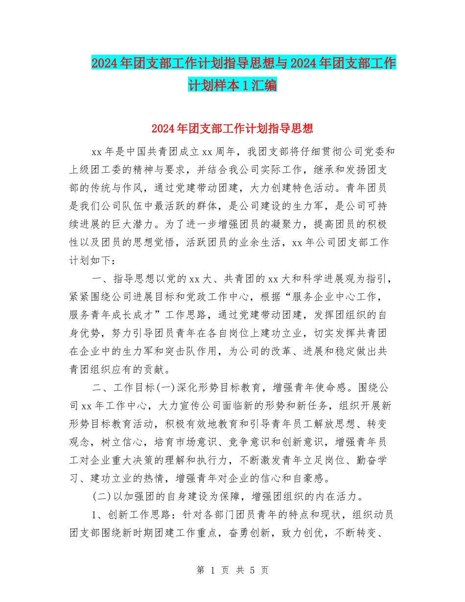 2024年团支部工作计划指导思想与2024年团支部工作计划样本1汇编_第1页