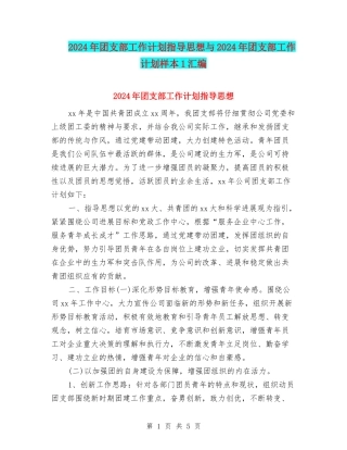 2024年团支部工作计划指导思想与2024年团支部工作计划样本1汇编