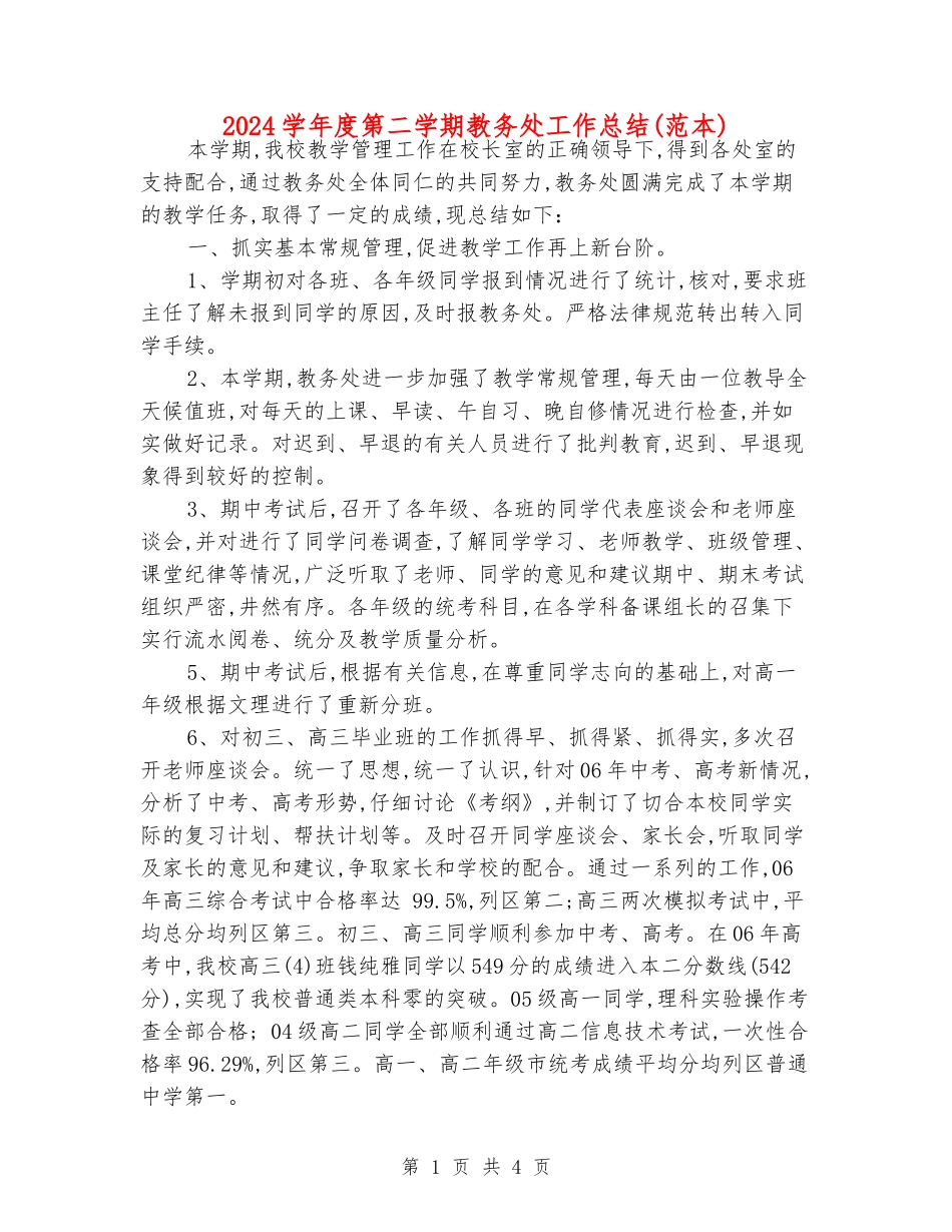2024学年度第二学期教务处工作总结_第1页