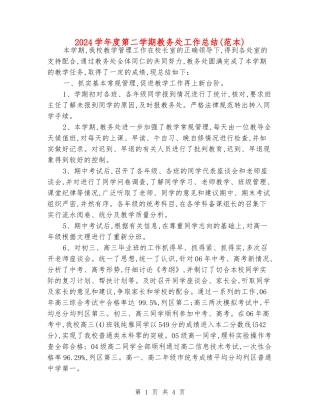 2024学年度第二学期教务处工作总结