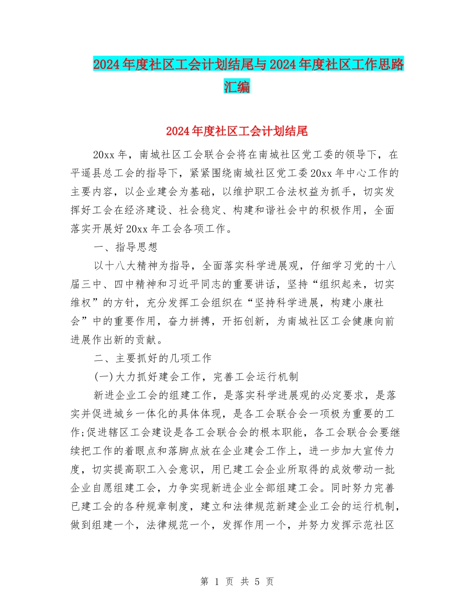 2024年度社区工会计划结尾与2024年度社区工作思路汇编_第1页