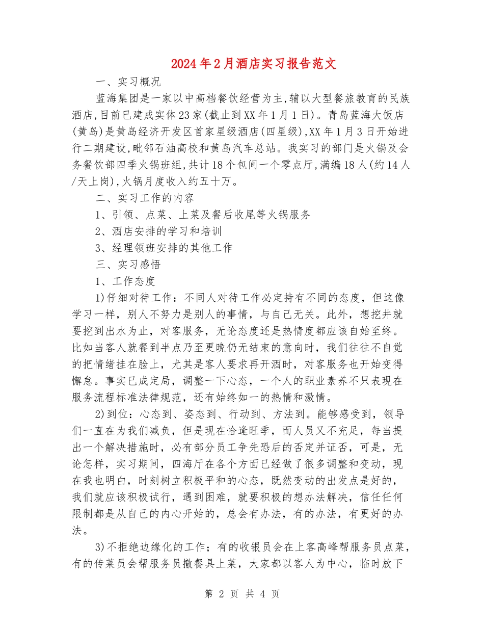 2024年2月酒店实习报告范文_第2页