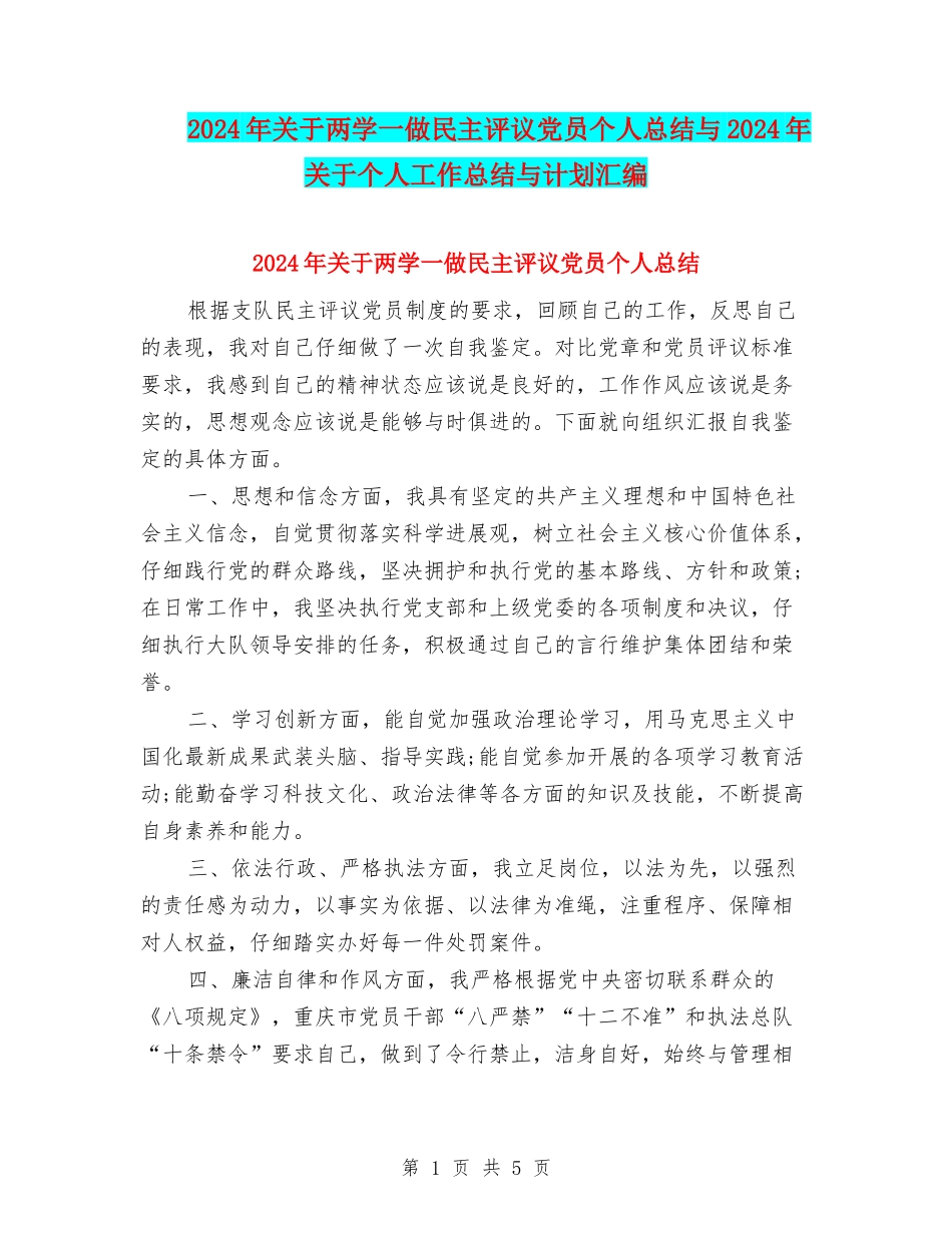 2024年关于两学一做民主评议党员个人总结与2024年关于个人工作总结与计划汇编_第1页