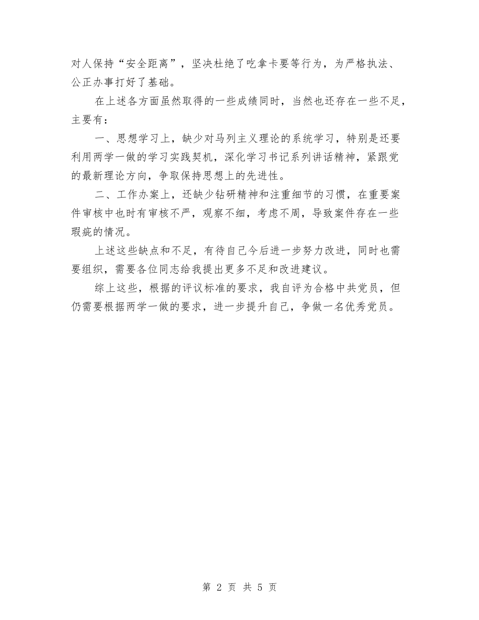 2024年关于两学一做民主评议党员个人总结与2024年关于个人工作总结与计划汇编_第2页