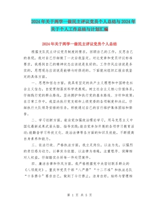 2024年关于两学一做民主评议党员个人总结与2024年关于个人工作总结与计划汇编