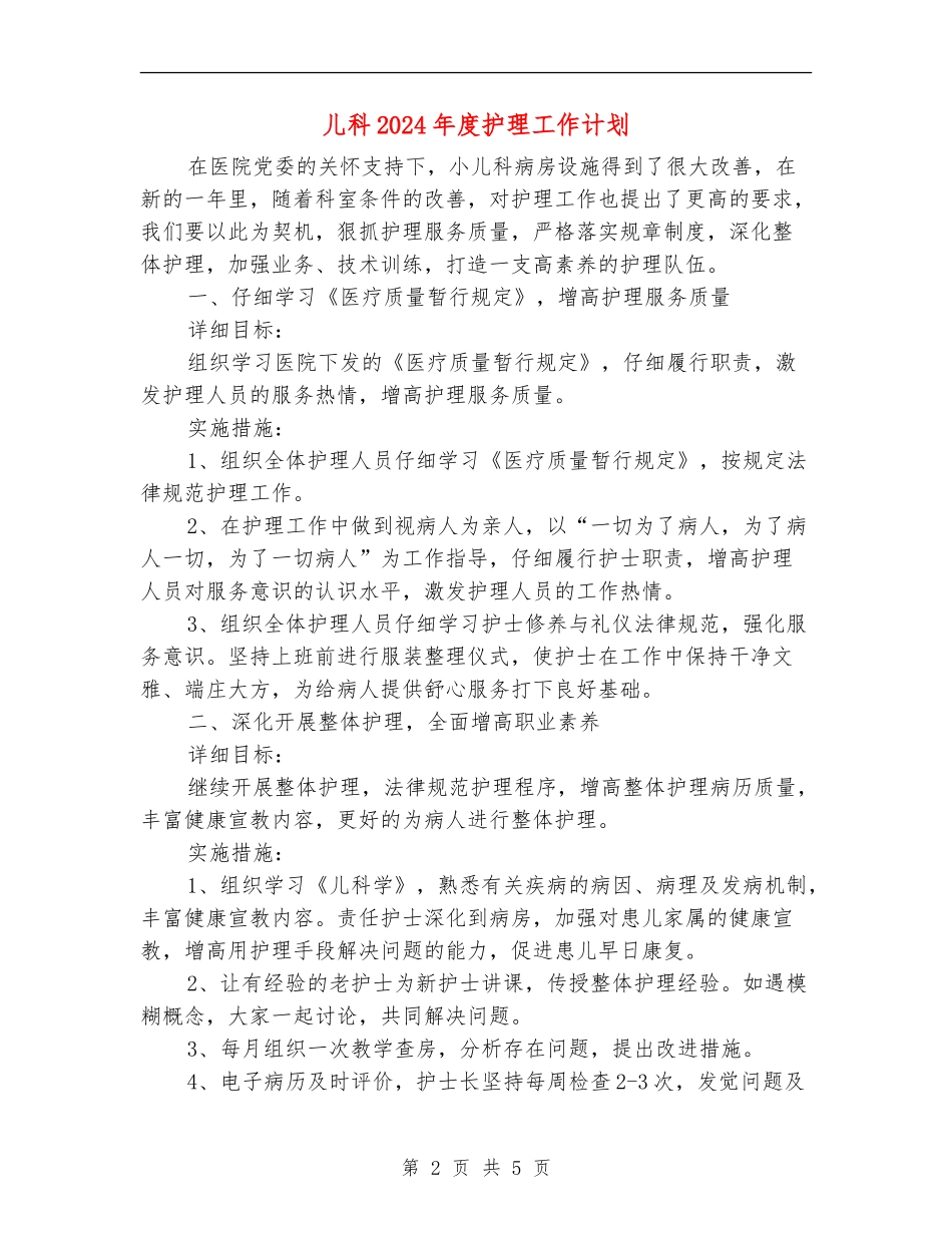 儿科2024年度护理工作计划_第2页