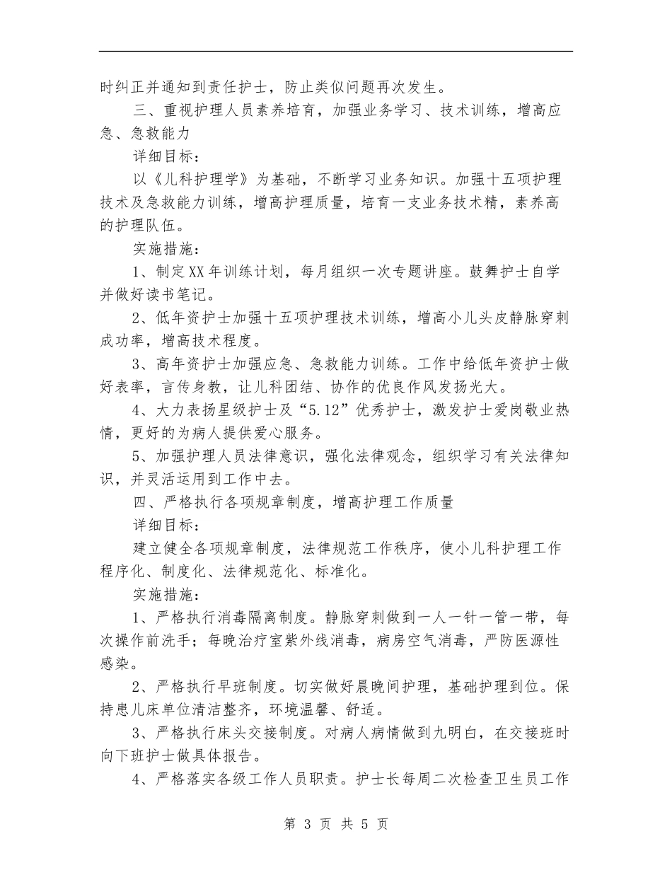 儿科2024年度护理工作计划_第3页