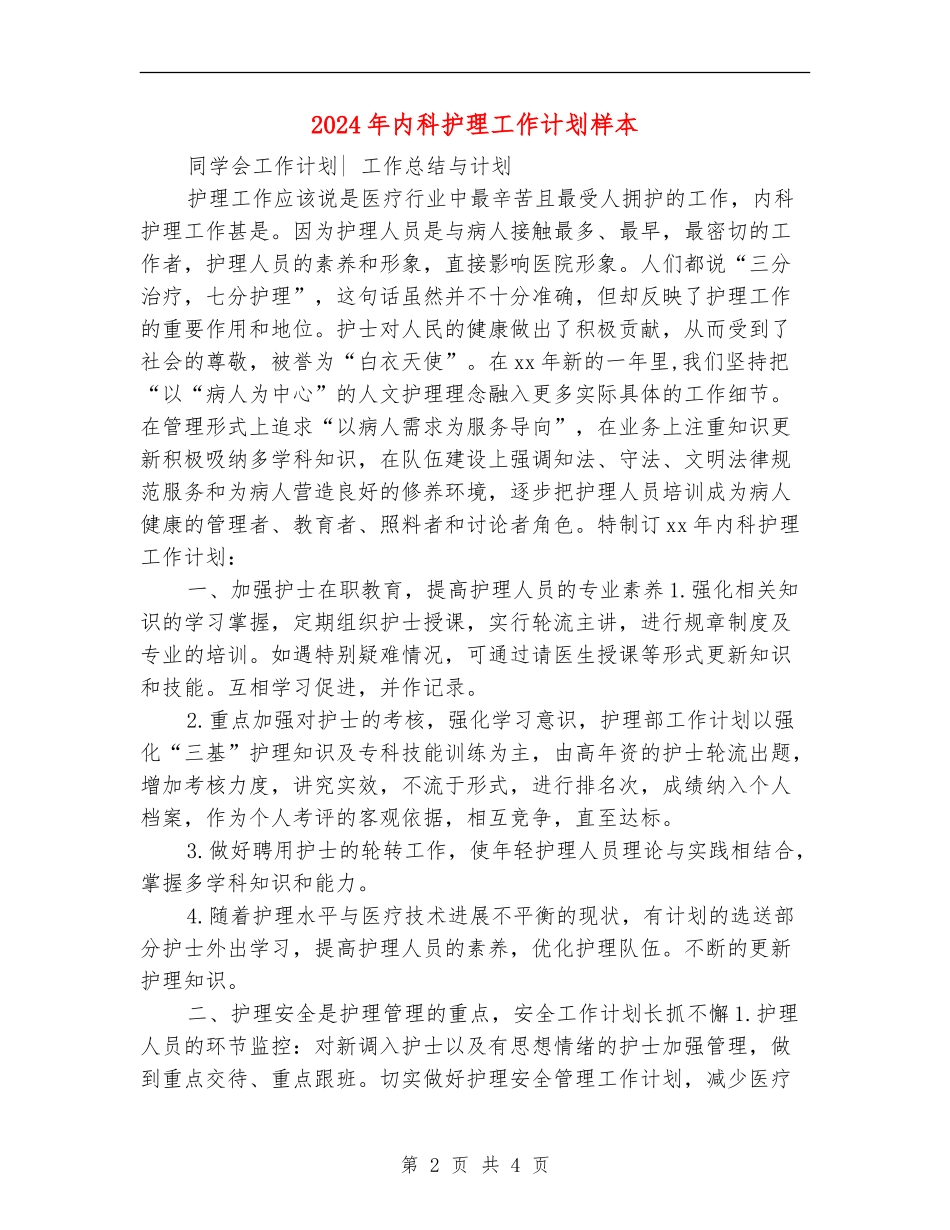 2024年内科护理工作计划样本1_第2页