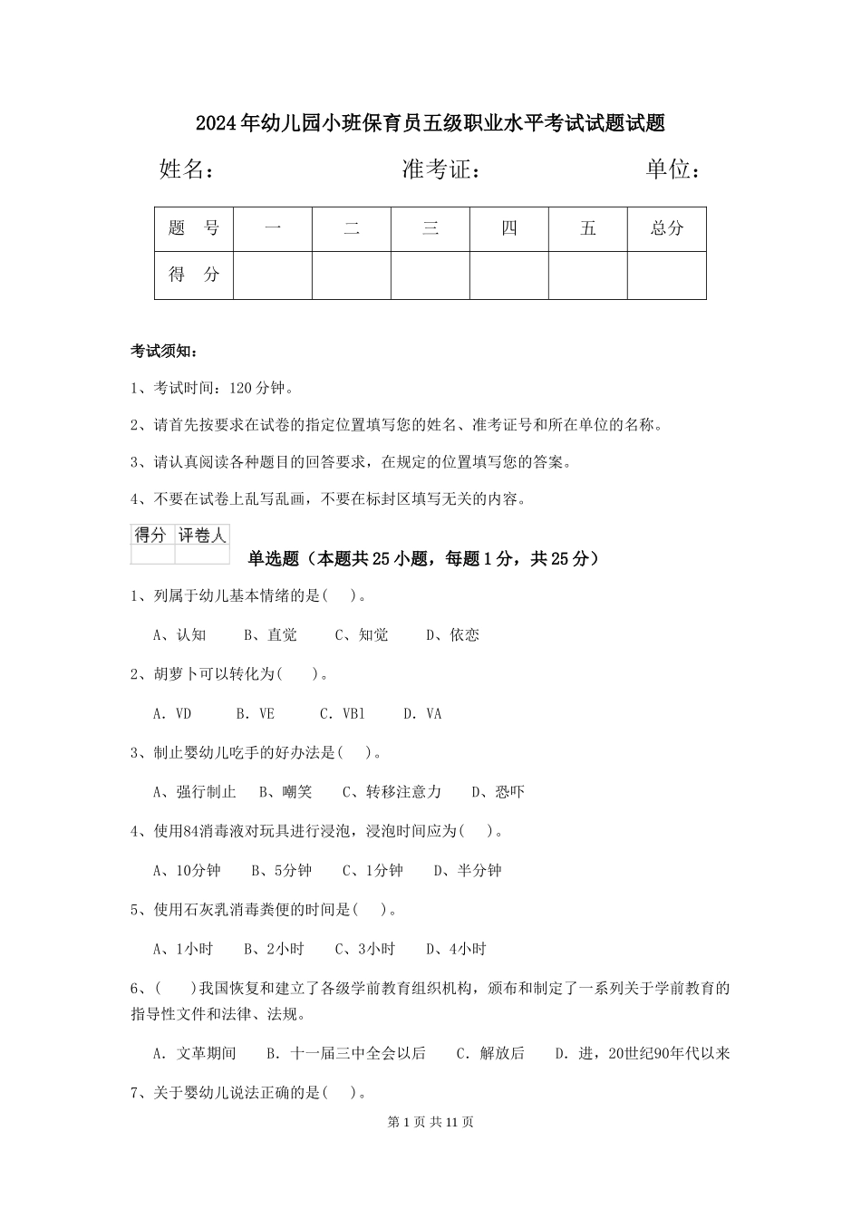 2024年幼儿园小班保育员五级职业水平考试试题试题_第1页
