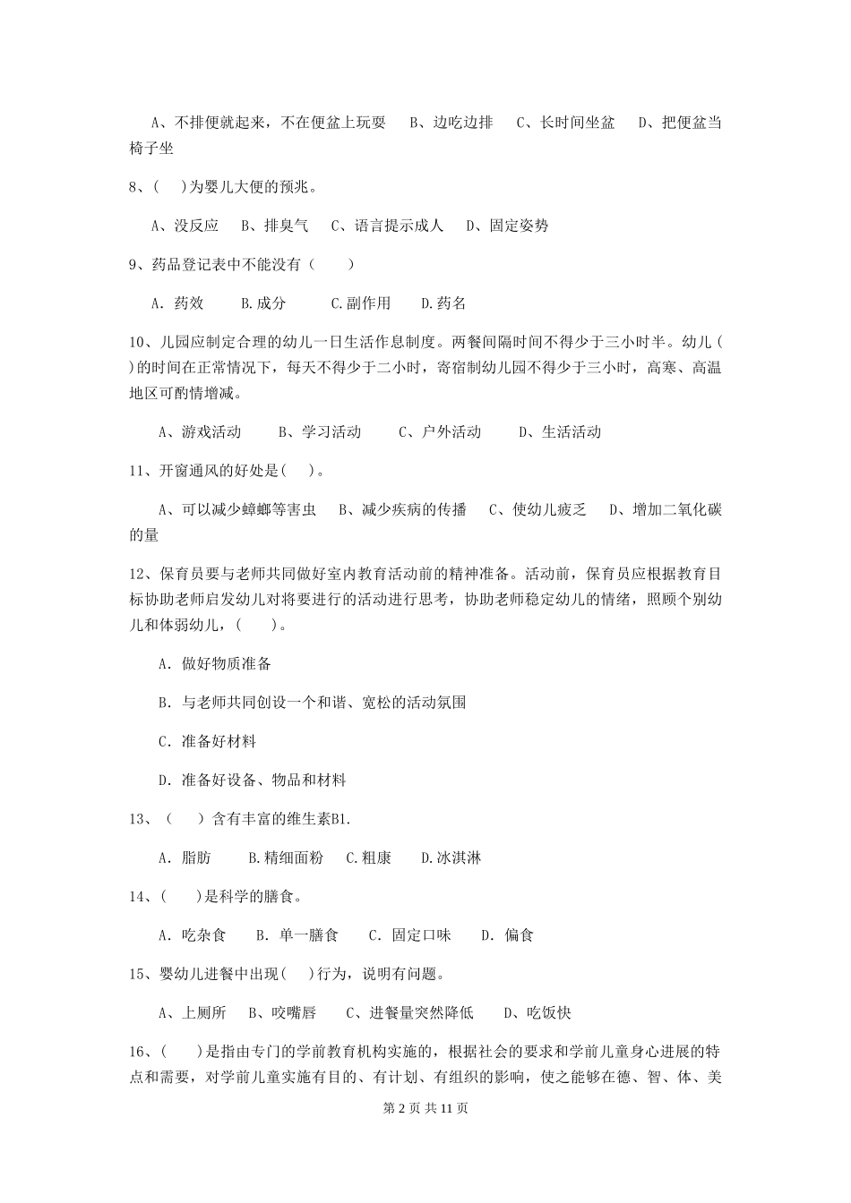 2024年幼儿园小班保育员五级职业水平考试试题试题_第2页