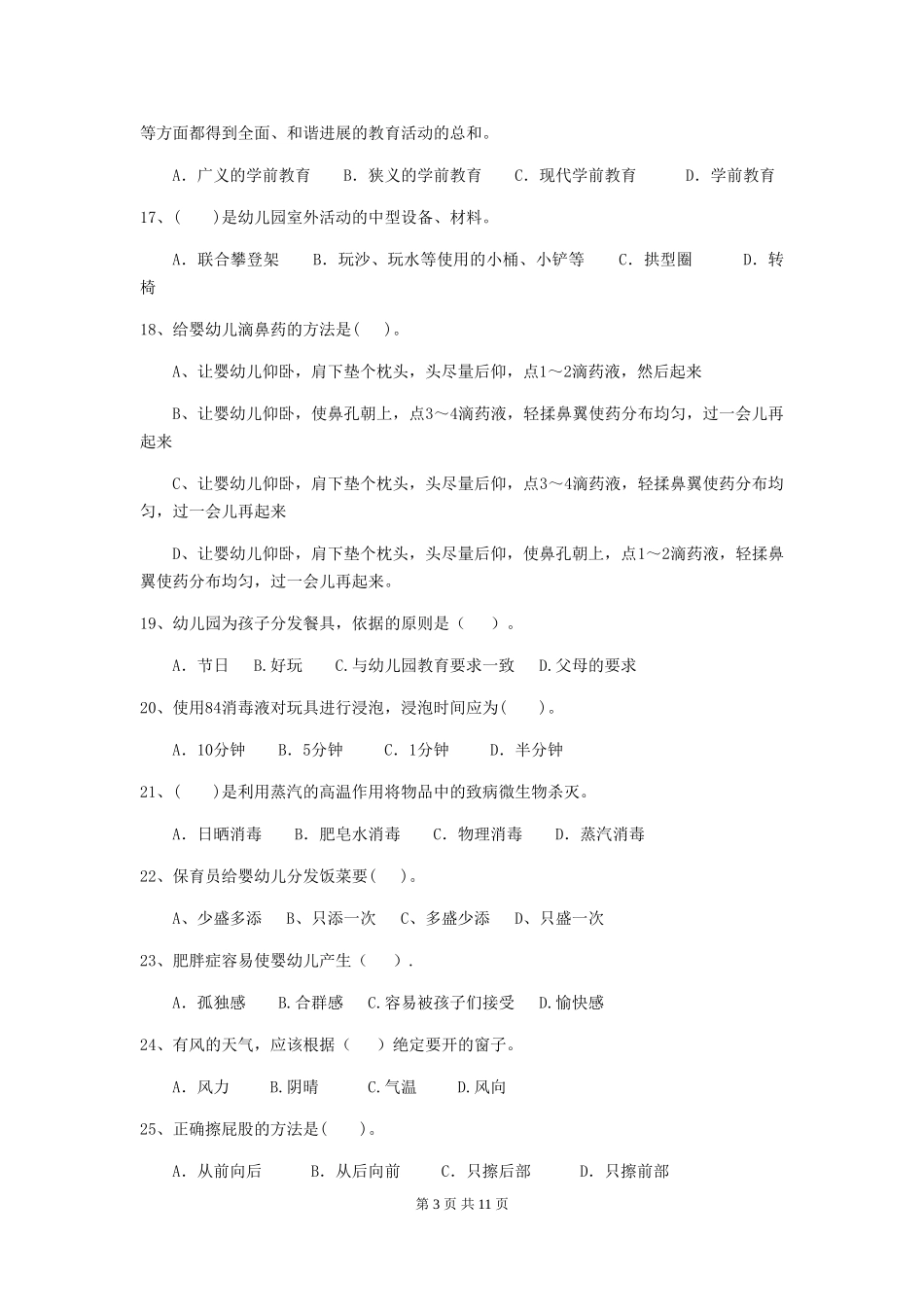 2024年幼儿园小班保育员五级职业水平考试试题试题_第3页