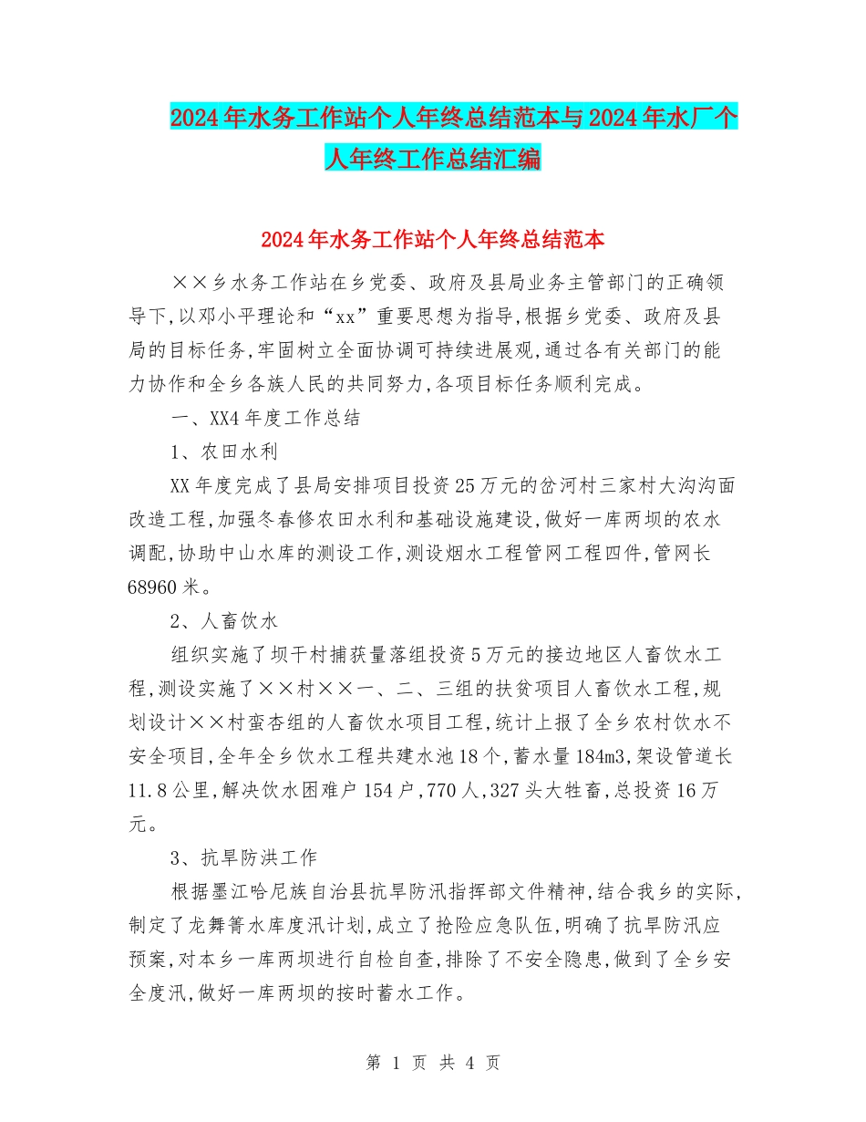 2024年水务工作站个人年终总结范本与2024年水厂个人年终工作总结汇编_第1页