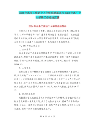 2024年水务工作站个人年终总结范本与2024年水厂个人年终工作总结汇编