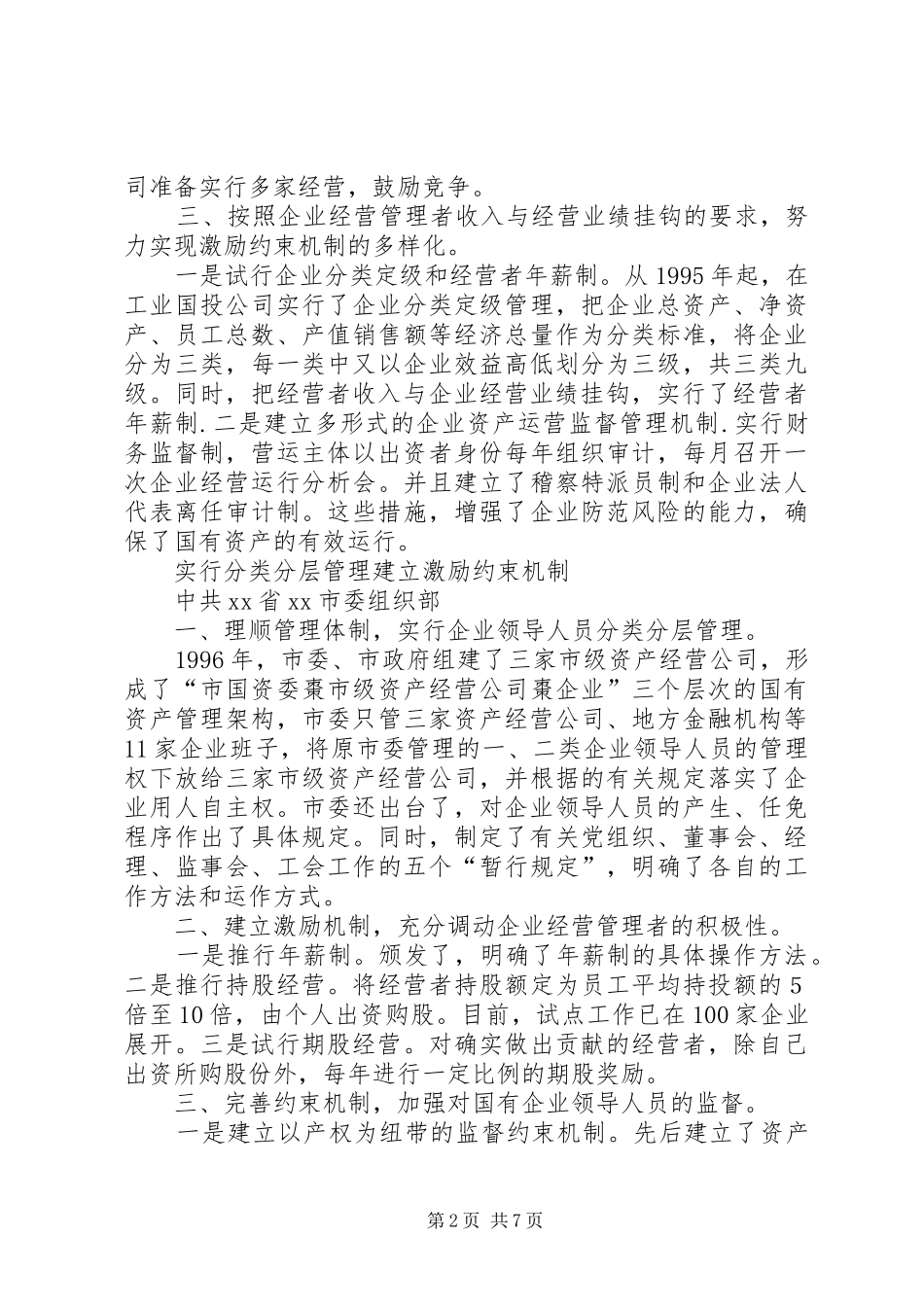 国企干部人事规章制度改革探索经验_第2页