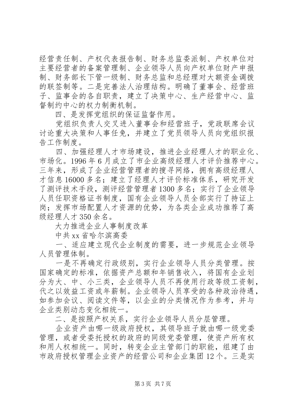 国企干部人事规章制度改革探索经验_第3页