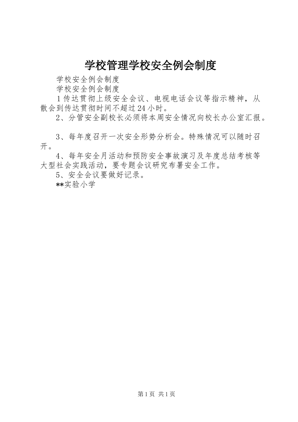 学校管理学校安全例会规章制度_第1页