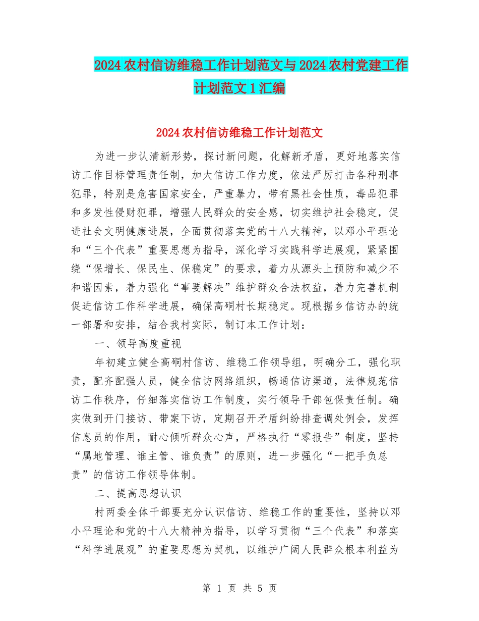 2024农村信访维稳工作计划范文与2024农村党建工作计划范文1汇编_第1页
