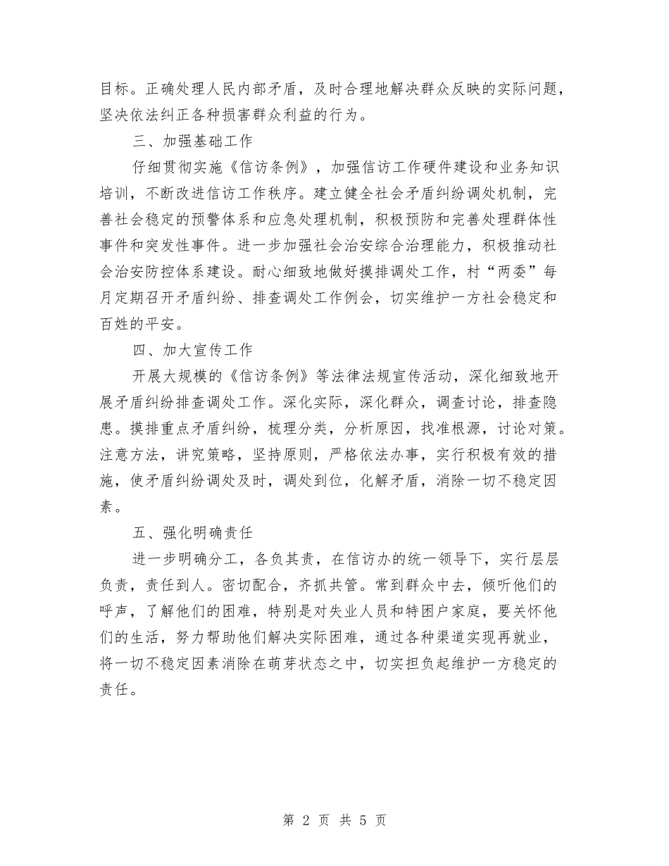 2024农村信访维稳工作计划范文与2024农村党建工作计划范文1汇编_第2页