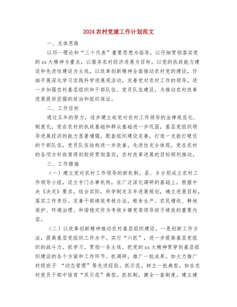 2024农村信访维稳工作计划范文与2024农村党建工作计划范文1汇编_第3页