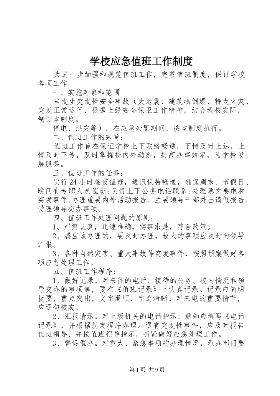 学校应急值班工作规章制度_第1页