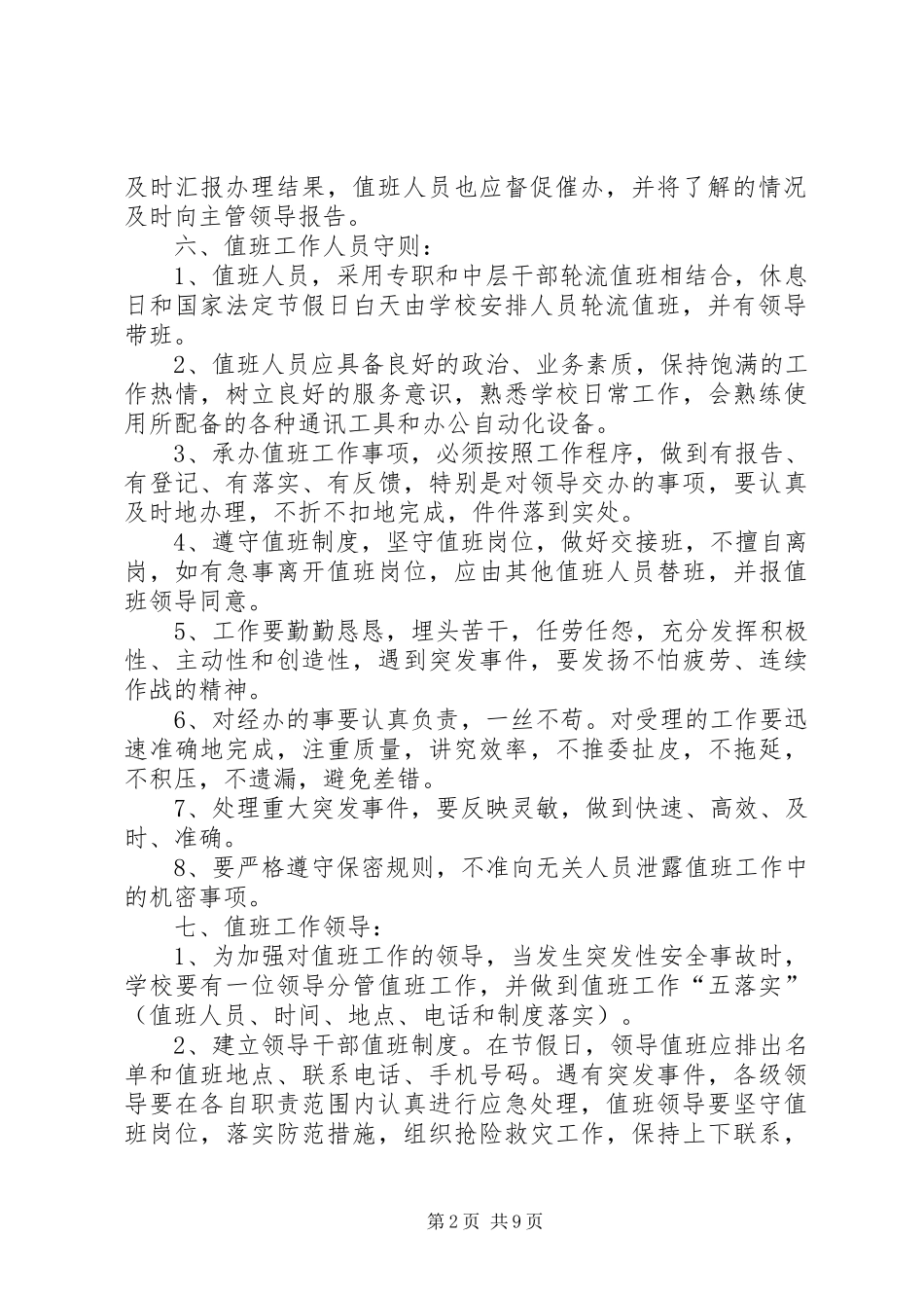 学校应急值班工作规章制度_第2页