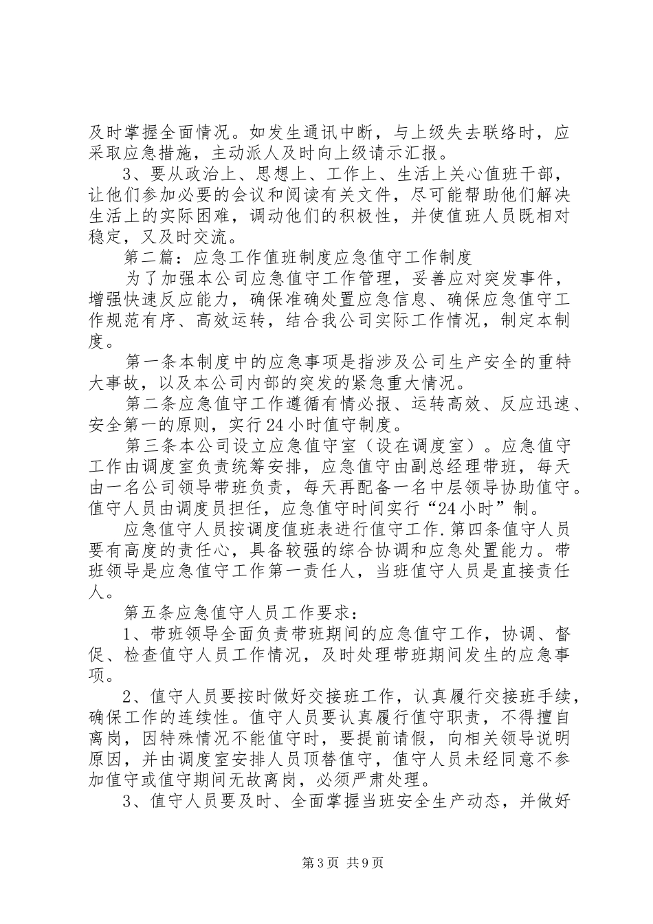 学校应急值班工作规章制度_第3页