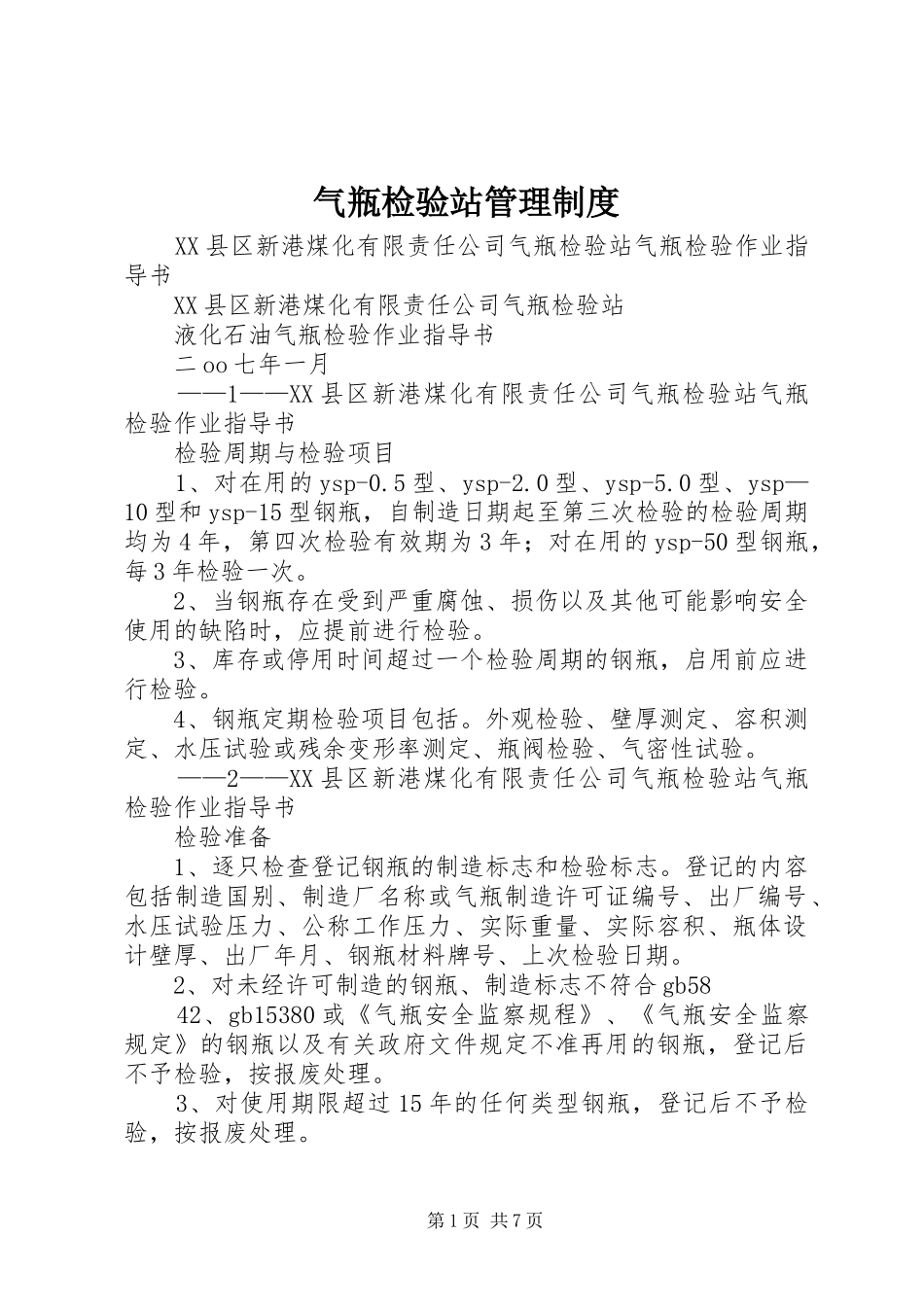 气瓶检验站管理规章制度 _第1页