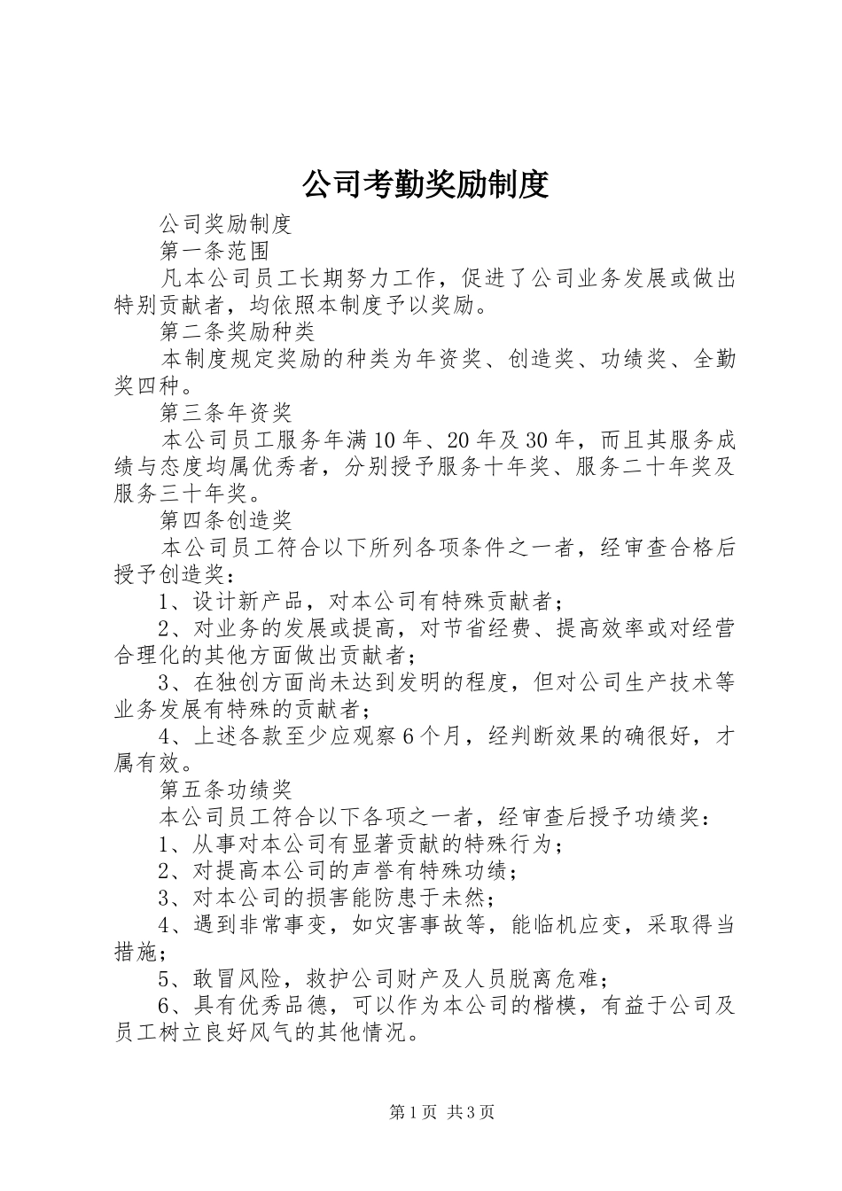 公司考勤奖励规章制度 _第1页