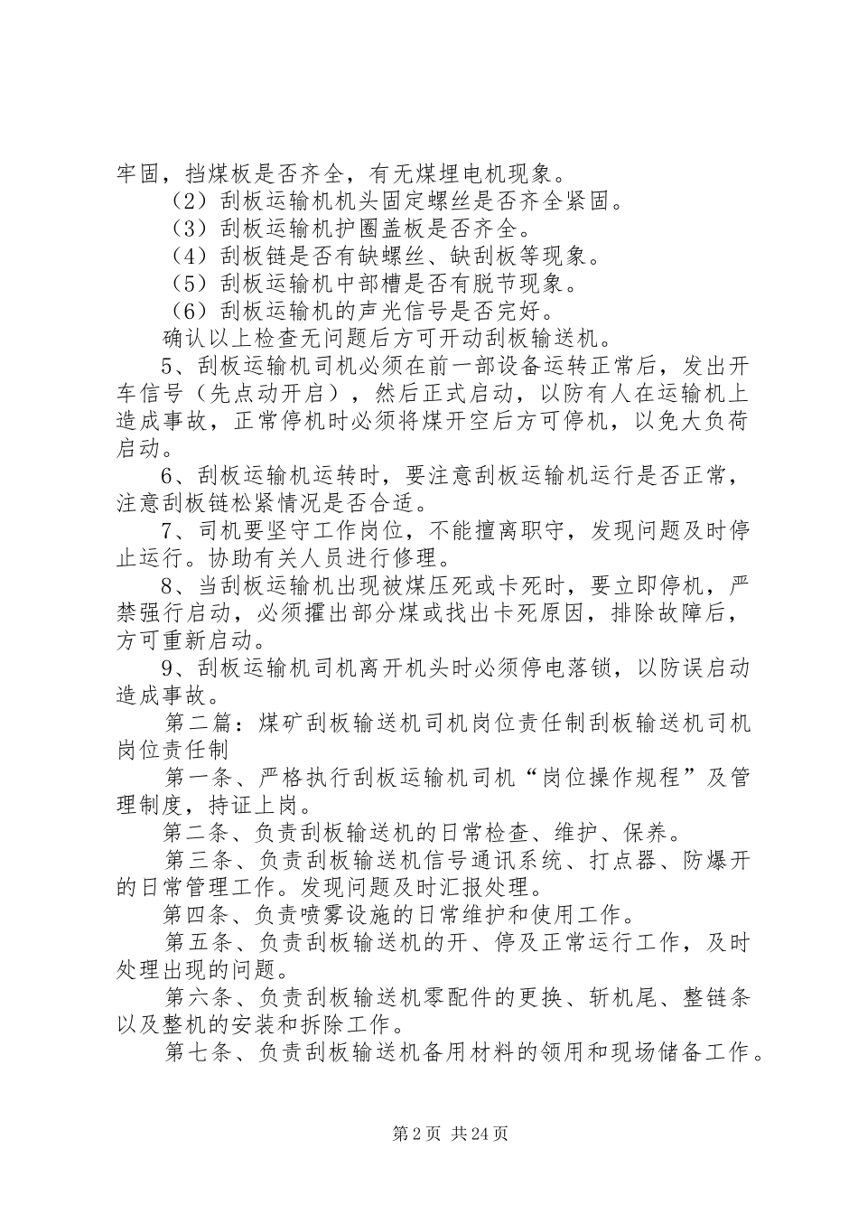 矿用刮板输送机管理规章制度_第2页
