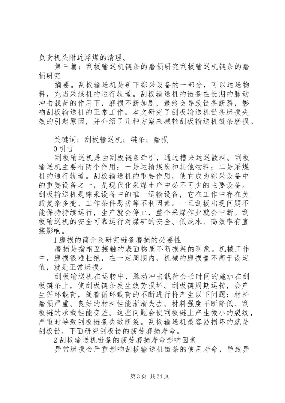 矿用刮板输送机管理规章制度_第3页