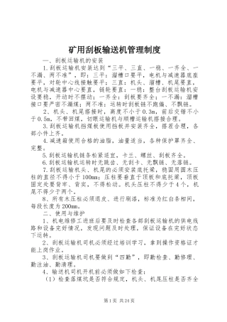 矿用刮板输送机管理规章制度