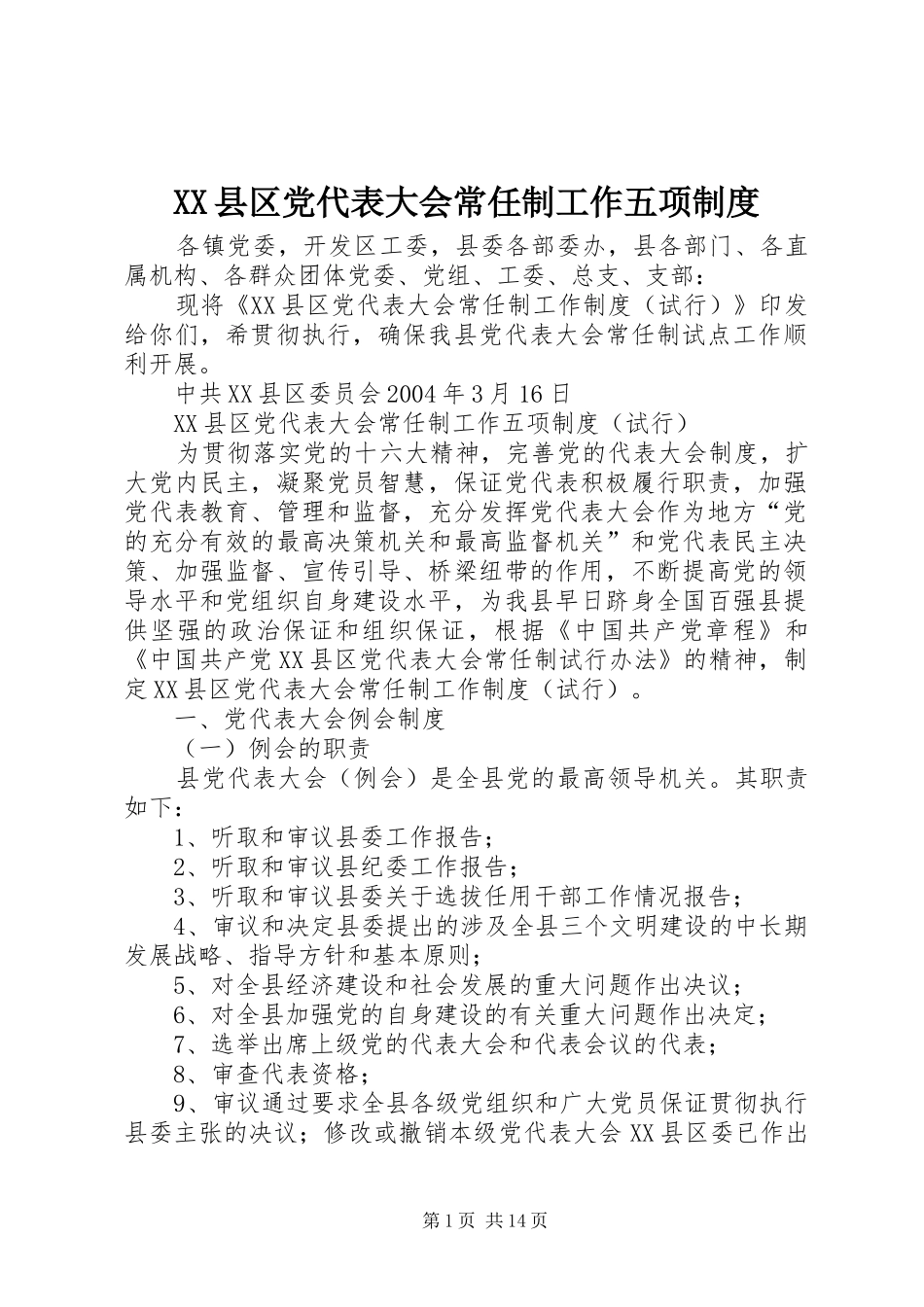 县区党代表大会常任制工作五项规章制度_第1页