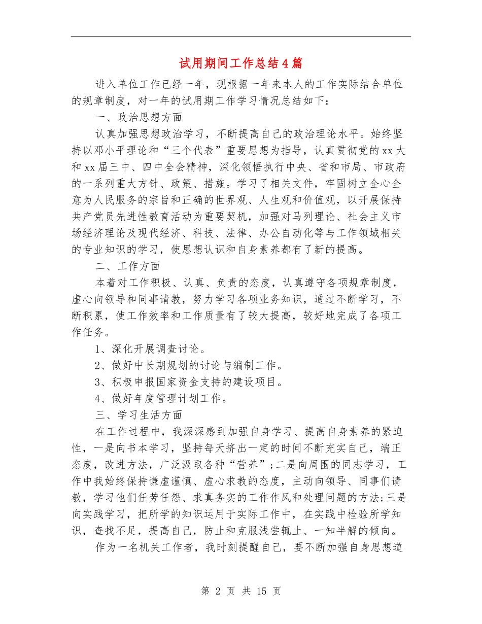 试用期间工作总结4篇_第2页