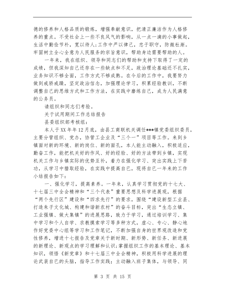 试用期间工作总结4篇_第3页