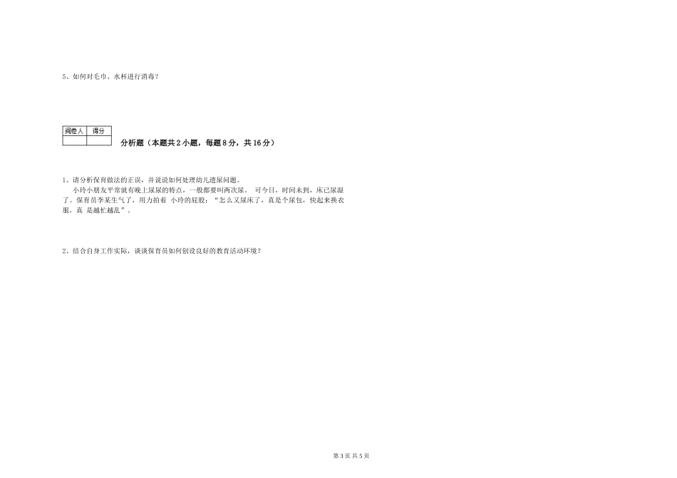 2024年一级(高级技师)保育员模拟考试试题C卷-附解析_第3页