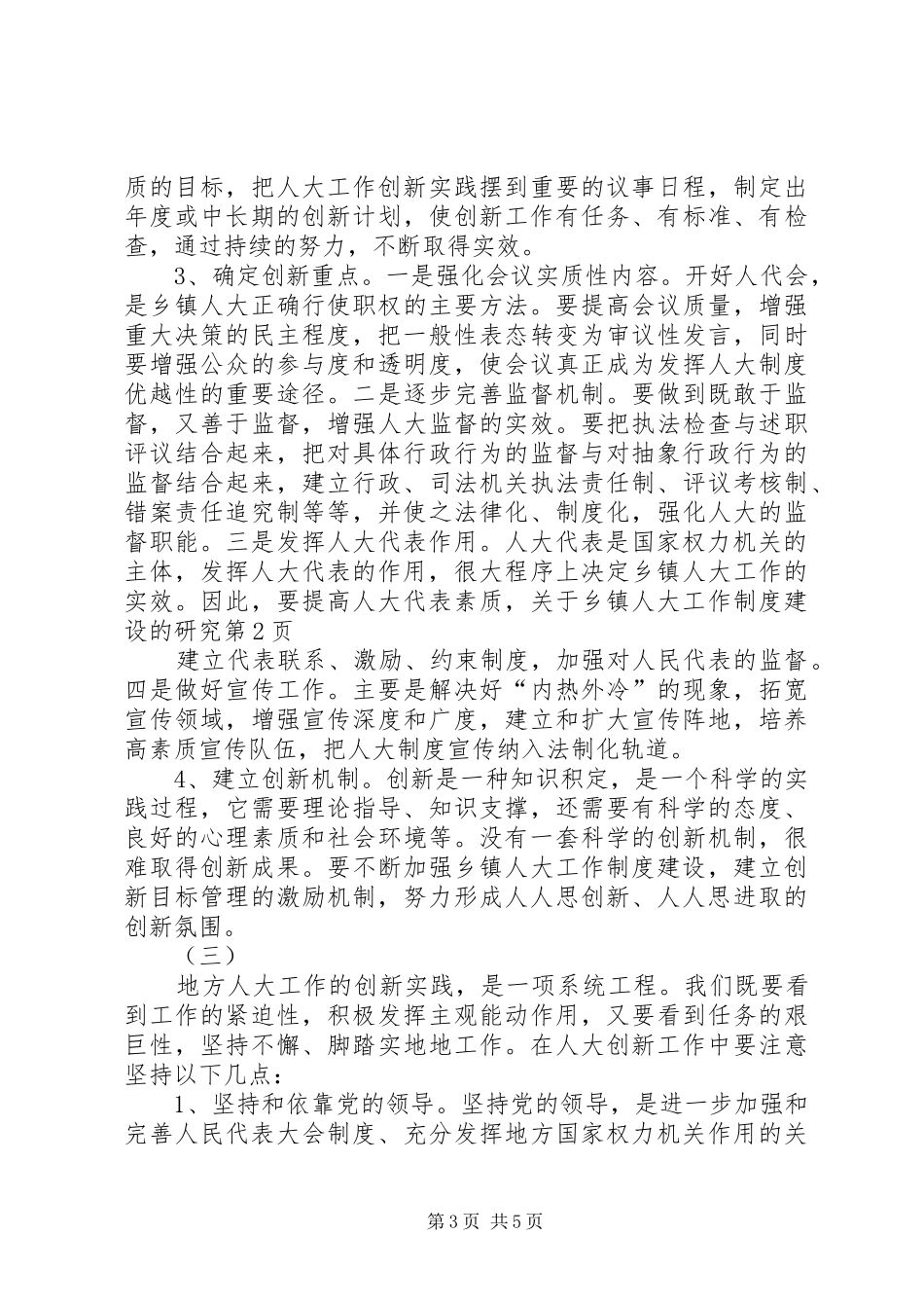 关于乡镇人大工作规章制度建设的研究 _第3页