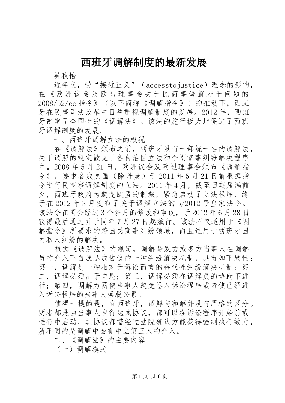 西班牙调解规章制度的最新发展_第1页