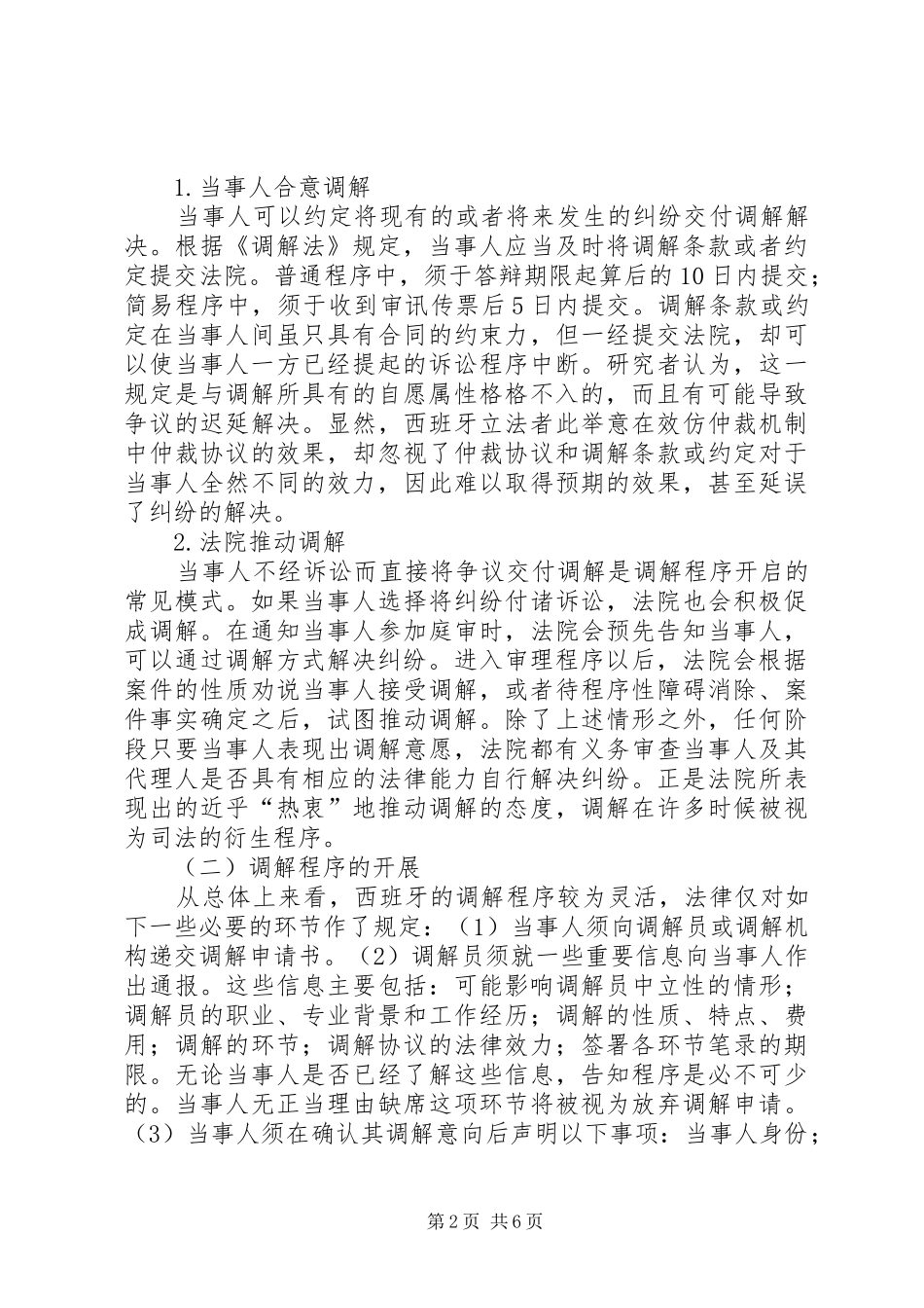 西班牙调解规章制度的最新发展_第2页
