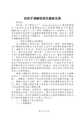 西班牙调解规章制度的最新发展