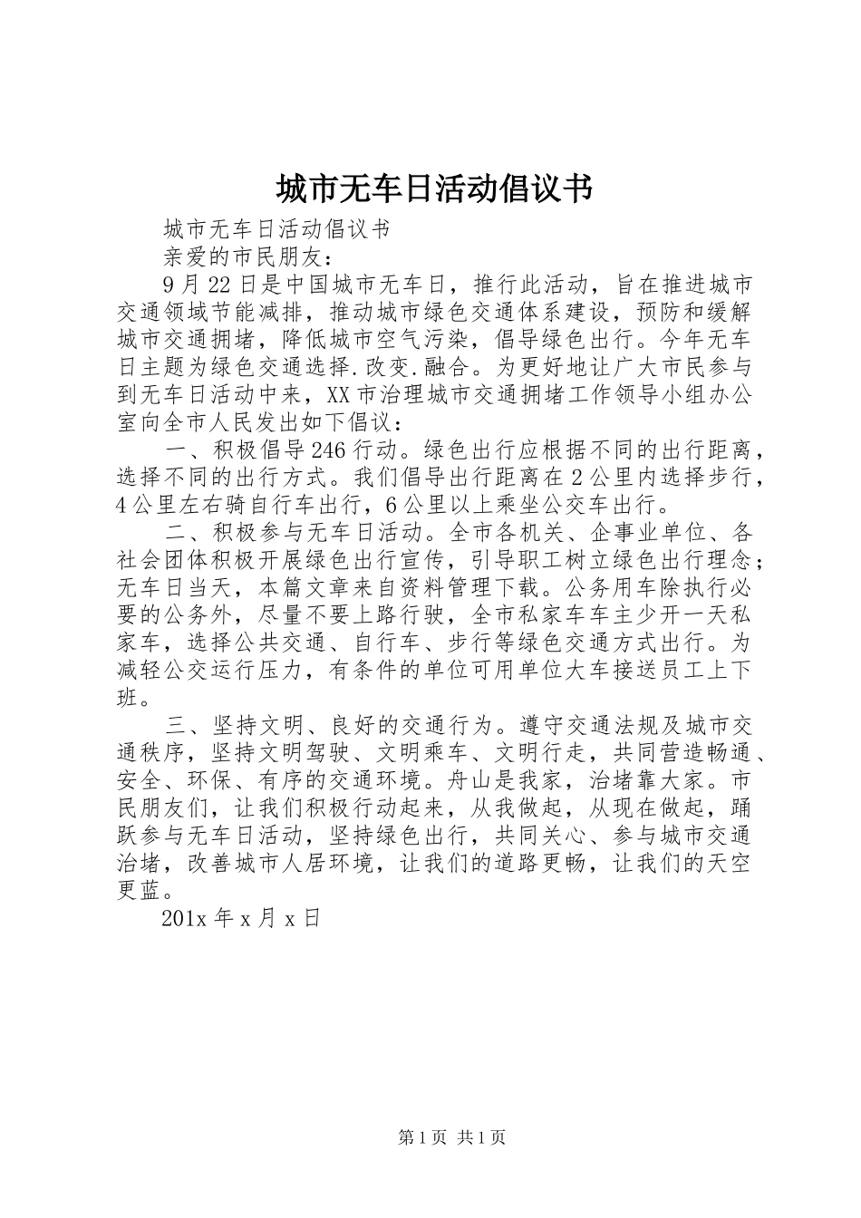 城市无车日活动倡议书范文 (2)_第1页