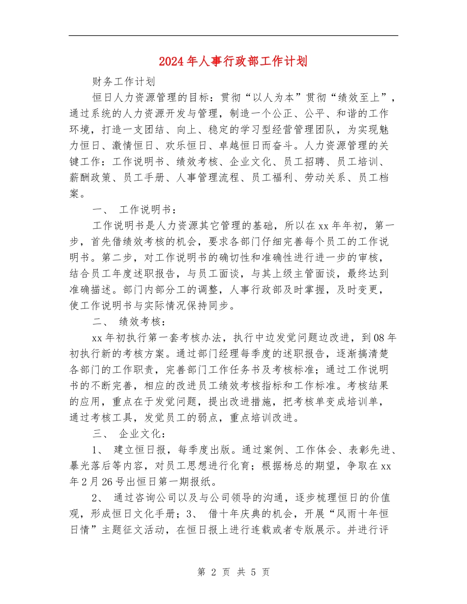 2024年人事行政部工作计划_第2页
