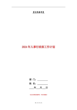 2024年人事行政部工作计划