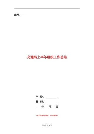 交通局上半年组织工作总结