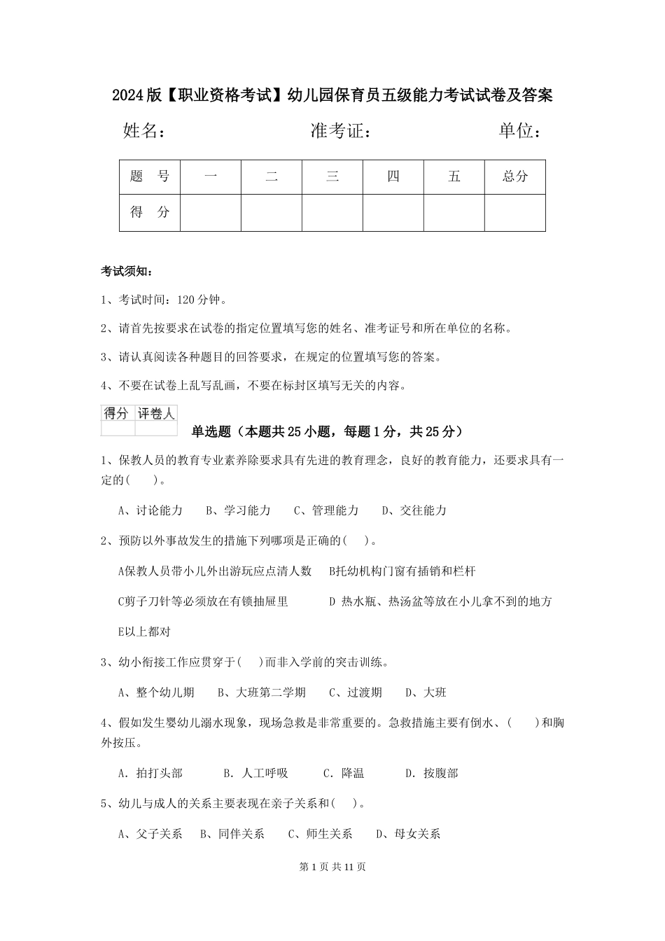 2024版【职业资格考试】幼儿园保育员五级能力考试试卷及答案_第1页