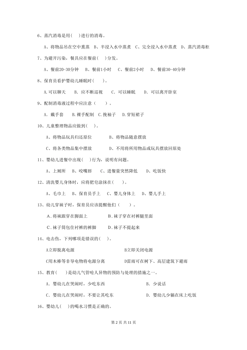 2024版【职业资格考试】幼儿园保育员五级能力考试试卷及答案_第2页