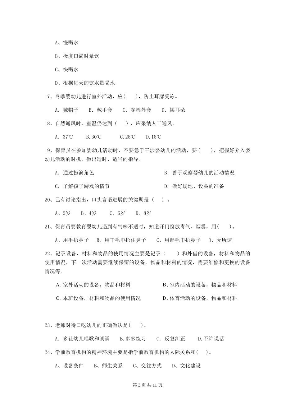 2024版【职业资格考试】幼儿园保育员五级能力考试试卷及答案_第3页
