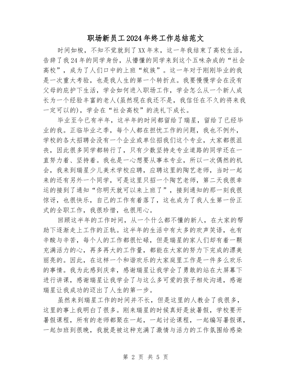 职场新员工2024年终工作总结范文_第2页