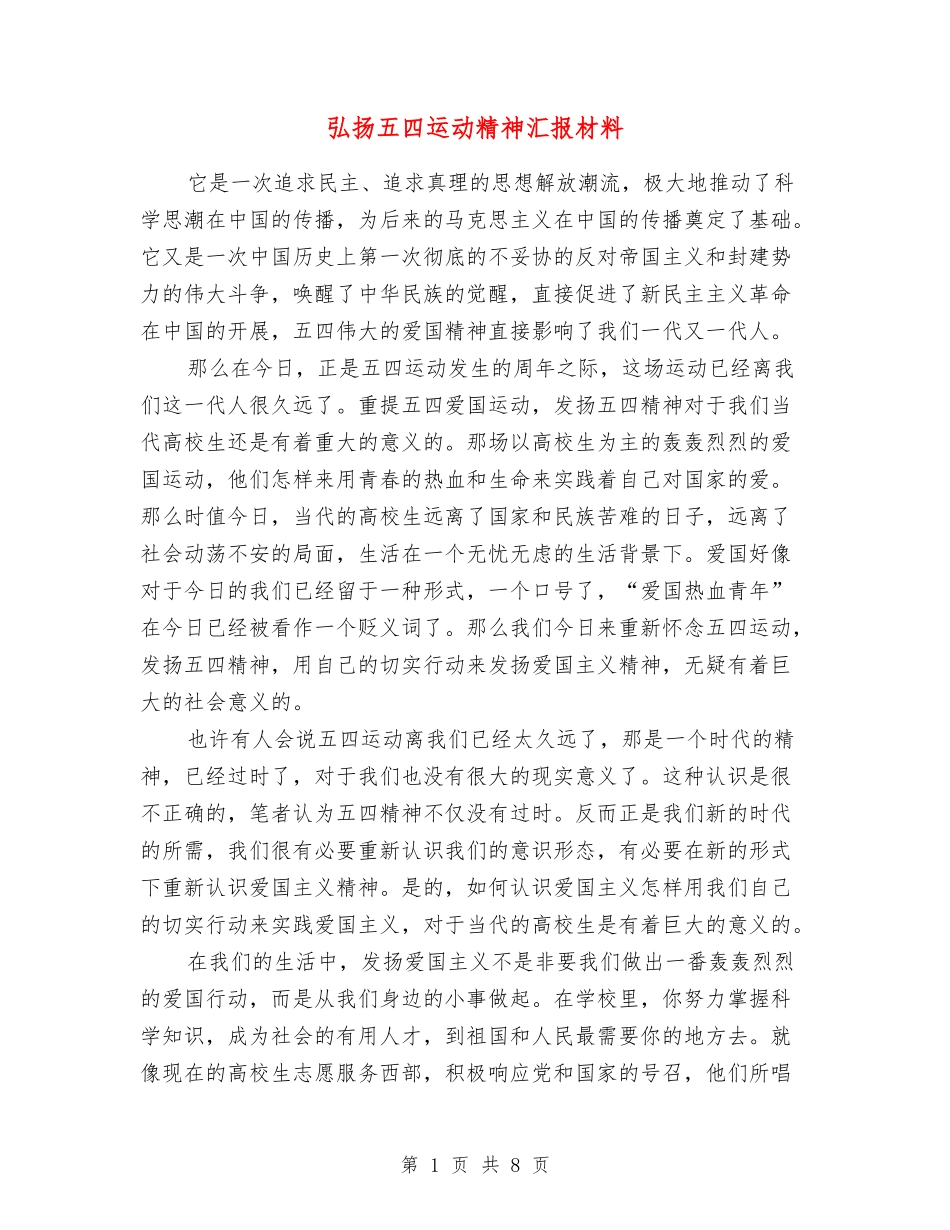 弘扬五四运动精神汇报材料_第1页