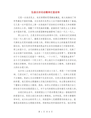 弘扬五四运动精神汇报材料